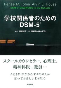 [A12343698]学校関係者のためのDSM-5