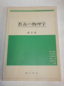 教養の物理学　橋本政雄・本多満男・矢野隆昭・美島清・加納文晶（共著）