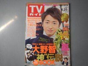 週刊TVガイド　青森・岩手版　2014年4月19日～4月25日　大野智”神”伝説BOOK　池上彰　嵐　死神くん　雑誌 アイドル 芸能人 20年前位