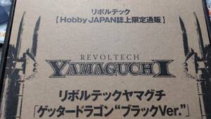 リボルテック Hobby JAPAN誌上限定通販海洋堂 リボルテックヤマグチシリーズ No.074 ゲッタードラゴン ブラックVer.