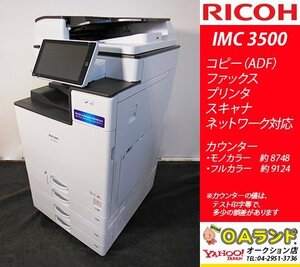 【カウンタ 17,872枚】リコー（RICOH） / IM C3500 / 複合機 / コピー機 / ADF / 操作の利便性や簡易性を重視！