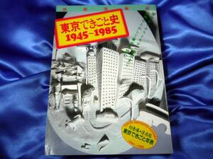 【東京できごと史】1945～1985　復刻版　別冊宝島46 ■送料160円