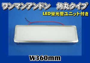 ワンマンアンドン　W360mm　角丸タイプ　LED蛍光管付き　12V/24V