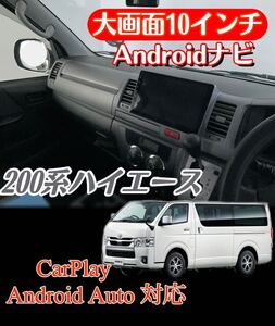 10インチ 200系 ハイエース ディスプレイオーディオ メモリーナビ Androidナビ CarPlay Bluetooth ビッグx 10型 サイバーナビ LEDテール