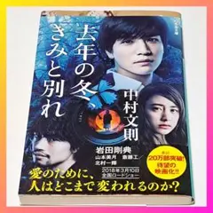 ✨現品限り✨去年の冬、きみと別れ　中村文則　文庫本　古本　岩田剛典　斎藤工