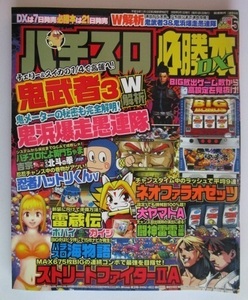 △△ パチスロ必勝本DX　2005/5月号　攻略法雑誌】辰巳出版　鬼武者3,鬼浜爆走愚連隊,忍者ハットリくん,雷蔵伝,ポパイ,カイジ