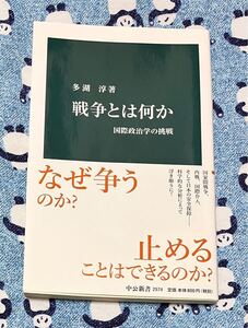 戦争とは何か　国際政治学の挑戦 （中公新書　２５７４） 多湖淳／著