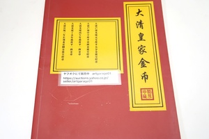 大清皇家金貨/中国語表記/宣統二年に中国史上初めての貨幣法である『国幣則例』が公布された・貨幣製造に厳格な基準を設け規格化した