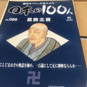 葛飾北斎【日本の100人　歴史をつくった先人たち】ほぼ新品　BKHY NO.086