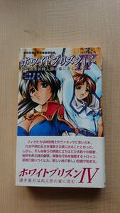 ホワイトプリズン〈4〉清き星月は肉人形の宴に沈む (二次元ドリームノベルズ)　黄 支亮/松沢慧/初版・帯付き