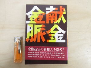 ◇A6322 書籍「献金金脈」三鬼陽之助 講談社 1975年 初版 帯 歴史 政治 政界 財界 金権