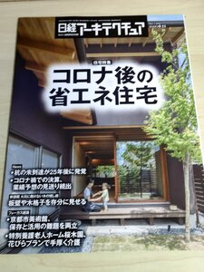 日経アーキテクチュア 2020.6-11 No.1169 コロナ後の省エネ住宅/京都市美術館/特別養護老人ホーム桜木園/土壁住宅/建築工学/雑誌/B3223316