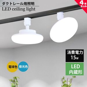 ダクトレール用小型シーリングライト ledシーリングライトライティングレール取付 丸型 シーリングライトダクトレール用 LEDシーリング4個