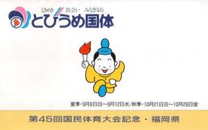 即決 ★ 希少コレクション　メモリアルカード　とひうめ国体　第45回国民体育大会記念・福岡県Ⅱ**★☆