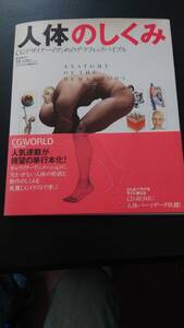 ★新品　雑誌 CG WORLD　CGデザイナーの為のグラフィックバイブル　人体の仕組み