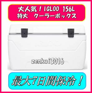 ★送料無料★IGLOOイグルーＭＡＸＣＯＬＤ クーラーボックス 165ＱＴ 156Ｌ祭り♪イベントフェス！運動会！キャンプグランピング♪