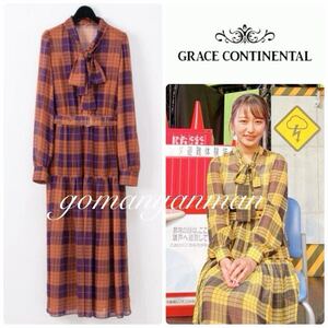 グレースコンチネンタル 4WAY ボウタイ付チェックプリントロングワンピース 4万9500円 新品 GRACE CONTINENTAL 