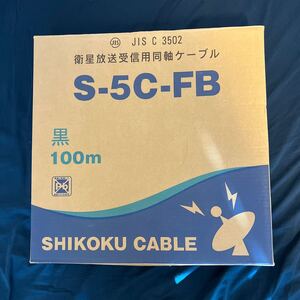 S-5C-FB ★100m黒色同軸ケーブル JIS C 3502規格 四国電線 未使用 送料無料