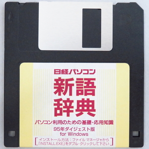 【付録のみ】雑誌 日経BP社 日経パソコン 1995年 「新語辞典 95年ダイジェスト版 for Windows」 3.5インチ2HD FD