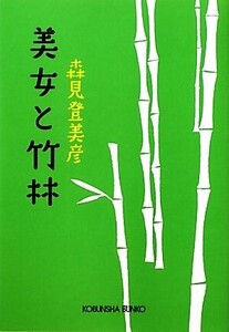 美女と竹林 光文社文庫/森見登美彦【著】