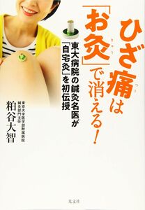 [A11976185]ひざ痛は「お灸」で消える！　東大病院の鍼灸名医が「自宅灸」を初伝授