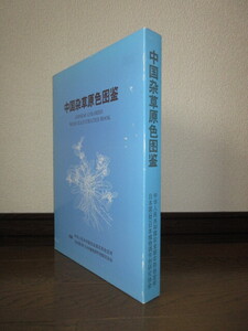 中国雑草原色図鑑　中華人民共和国農業部農薬検定所　日本植物調節剤研究協会　ケースに擦れ・キズあり　使用感なく状態良好