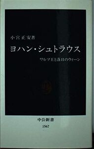 [A11925274]ヨハン・シュトラウス: ワルツ王と落日のウィーン (中公新書 1567) 小宮 正安