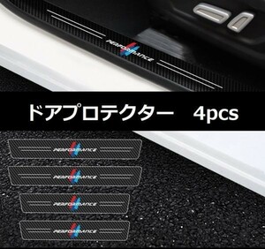 BMW performance ドアプロテクター ステッカー カーボンファイバー エントリーガード スカッフプレート 保護 キズ防止 防水 4pcs