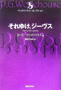 それゆけ、ジーヴス ウッドハウス・コレクション/P.G.ウッドハウス(著者),森村たまき(訳者)