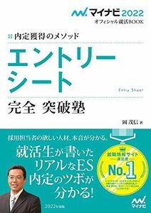 [A11889835]マイナビ2022 オフィシャル就活BOOK 内定獲得のメソッド エントリーシート 完全突破塾 (マイナビオフィシャル就活BOOK