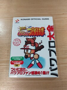 【D2589】送料無料 書籍 実況パワフルプロ野球 パワフル大全 ( PS1 N64 攻略本 空と鈴 )