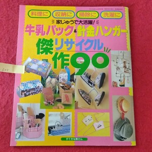 g-605　牛乳パック&針金ハンガー リサイクル傑作90　「すてきな奥さん」9月号付録　1998年9月1日発行 第9巻第9号※9 