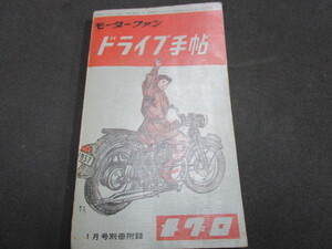 【匿名配送】昭和アンティーク 昭和32年発行 「モーターファン」1月号付録 「ドライブ手帳」旧バイク