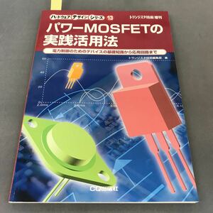 A12-118 トランジスタ技術増刊 パワーMOSFETの実践活用法 トランジスタ技術編集部編 CQ出版社