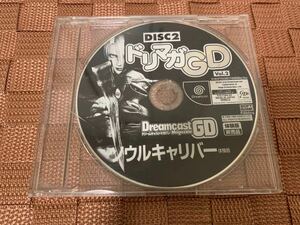 DC体験版ソフト Dreamcast magazine GD ソウルキャリバー 体験版 非売品 SOUL CALIBUR DEMO DISC not for sale セガ セガ ドリームキャスト