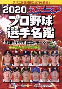 スポニチプロ野球選手名鑑(2020) オールカラー 毎日ムック/スポーツニッポン新聞社(編者)