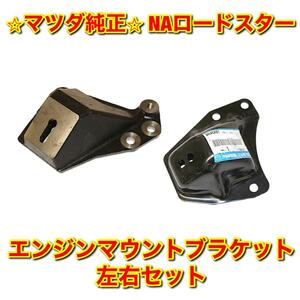 【新品未使用】マツダ ロードスター NA8C エンジンマウントブラケット 左右セット MAZDA ROADSTER マツダ純正品 送料無料