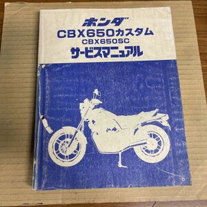 ホンダ CBX650 カスタム サービスマニュアル RC13 HM634