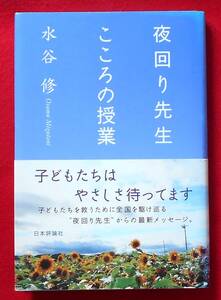 ★水谷修★直筆サイン★夜回り先生の子育て論★「こころの授業」★２００６年６月１０日発行★