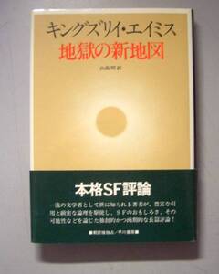 地獄の新地図★キングズリイ・エイミス（早川書房）