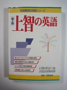 上智の英語 第5版 上智大学 英語