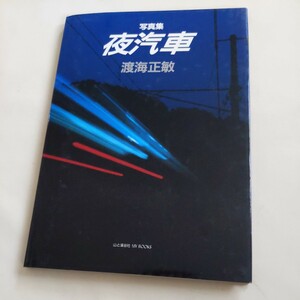 写真集『夜汽車』鳴海正敏4点送料無料鉄道関係多数出品石北本線門司港