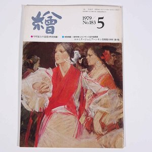 月刊雑誌 繪 絵 No.183 1979/5 日動画廊 小冊子 芸術 美術 絵画 特集・今村寅士の追憶 エルミタージュとプーシキン美術館 ほか