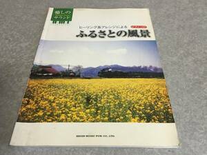 ふるさとの風景―ピアノソロ/ヒーリング系アレンジによる