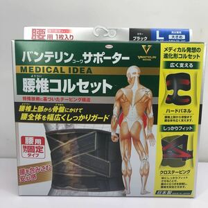 サ) [未使用] バンテリンコーワサポーター 腰椎コルセット ブラック 腰用強力固定タイプ Lサイズ　へそ周り 80〜100cm 管理M