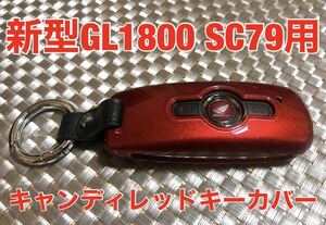 【送料無料】ホンダ GL1800ゴールドウイング アルミ製 スマートキーケース キーカバー パーツ 本革 カスタムペイント