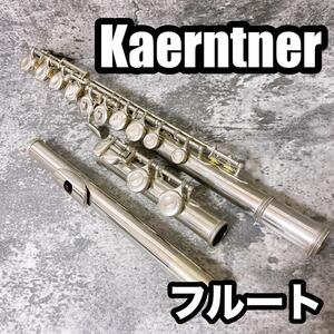 Kaernntner フルート 本体　Eメカ　初心者向け