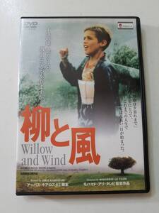 【中古DVD 柳と風 WILLOW AND WIND ハディ・アリプール アミール・ジャファンダ モハマッド＝アリ・タレビ】