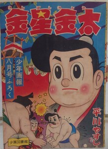 金星金太 平川やすし 1958年発行 昭和33年 少年画報 付録 漫画 貸本 レトロ漫画 ふろく漫画 少年画報社