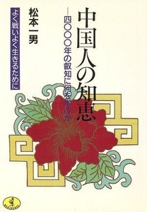 中国人の知恵 4000年の叡知に何を学ぶか ワニ文庫C-20知恵シリーズ/松本一男(著者)